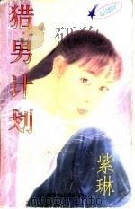 猎男计划 1997 PDF电子版封面 7204032683 紫琳著