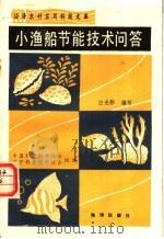 小渔船节能技术问答 1990 PDF电子版封面 7502710389 中国科普创作协会,辽宁科普创作协会组编;应光彩编写