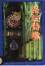 圣经诗歌（1998.01 PDF版）