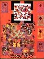 中国现代美术全集 年画 2 1998 PDF电子版封面 7531421666 中国现代美术全集编辑委员会编;王树村卷主编