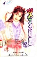 火王新娘 1997 PDF电子版封面 7204032683 紫琳著