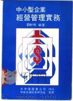 中小型企业经营管理实务   1982  PDF电子版封面    刘轩鸣编 