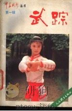 武踪 第1辑 1988 PDF电子版封面 7500901534 《中华武术》《体育文史》编辑部编
