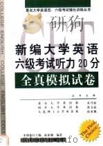 新编大学英语六级考试听力20分全真模拟试卷 1999 PDF电子版封面 7501212430 赵亚翘,钱进册主编;陶颖等编著