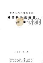 桥梁钢料规范书  草案（1951 PDF版）
