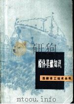 船体基础知识 1982 PDF电子版封面 15119·2206 上海船舶工业公司规划发展部编写组编