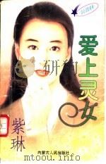 爱上灵女 1997 PDF电子版封面 7204032683 紫琳著