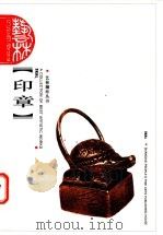 印章 1998 PDF电子版封面 7532218937 孙慰祖著