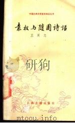 袁枚与随园诗话 1990 PDF电子版封面 7532505995 王英志著