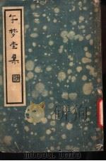 午梦堂全集 上 1936 PDF电子版封面 (明)叶天寥纂辑