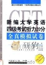 新编大学英语四级考试听力20分全真模拟试卷（1999 PDF版）