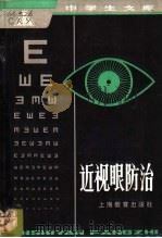 近视眼防治 1982 PDF电子版封面 7150·2819 褚仁远编著
