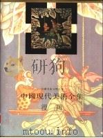 中国现代美术全集  漫画（1998 PDF版）