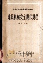 建筑机械安全操作规程 建规2-60 1960 PDF电子版封面 15040·1915 建筑工程部制定