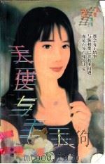 天使与主人 1998 PDF电子版封面 7204032428 沈亚著