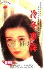 冷冬寒梅 1997 PDF电子版封面 7204031830 夏依依著
