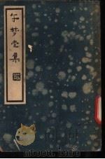午梦堂全集 下 1936 PDF电子版封面 (明)叶天寥纂辑