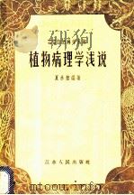 植物病理学浅说 1959 PDF电子版封面 13100·62 夏承壁编著