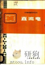 直流电 1980 PDF电子版封面 7150·2293 许德明著