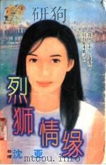 烈狮情缘 1998 PDF电子版封面 7204032428 沈亚著