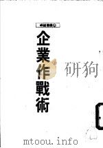 企业作战术 1987 PDF电子版封面 卓越出版社编译