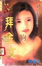 拜金女 1998 PDF电子版封面 7204032428 林是如著