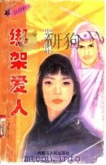 绑架爱人 1997 PDF电子版封面 7204032691 紫琳著