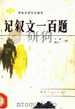 记叙文一百题 1985 PDF电子版封面 7094·464 于漪等编