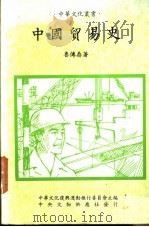 中国贸易史 1985 PDF电子版封面 鲁传鼎著