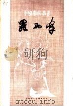 罗两峰（1981 PDF版）