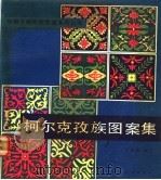 柯尔克孜族图案集 1990 PDF电子版封面 7105011165 刘定陵编绘