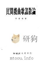 民间戏曲歌谣散论 1954 PDF电子版封面 李岳南撰