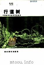 行道树 1988 PDF电子版封面 7800451380 (美)科勒(Koller,G.L.),(美)狄 尔(Dirr
