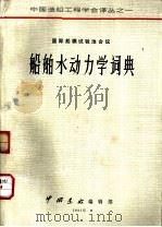 国际船模试验池会议船舶水动力学词典   1981  PDF电子版封面    拉肯培（Lackenby，H.）编 
