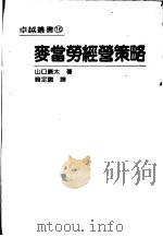 麦当劳经营策略 1986 PDF电子版封面 山口广太著;韩定国译