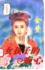 女孩子的痴心 1997 PDF电子版封面 7204032667 金萱著