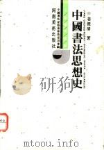 中国书法思想史 1994 PDF电子版封面 7540101715 姜澄清著