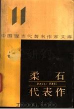 柔石代表作 1989 PDF电子版封面 7215015238 柔石著;姚锡佩编