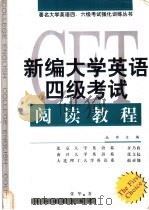 新编大学英语四级考试阅读教程 1999 PDF电子版封面 7501212244 张华编著
