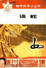 谈蛇 1973 PDF电子版封面 13071·15 黄祝坚著