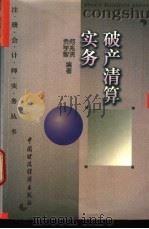 破产清算实务 1997 PDF电子版封面 7500533136 何兆贤,贡学智编著