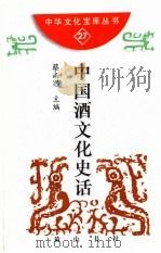 中华文化宝库丛书 第2辑 中国酒文化史话 1997 PDF电子版封面 7806301984 蔡尚思主编