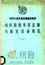 内河船舶乘客定额与舱室设备规范  1981（1982 PDF版）