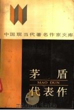 茅盾代表作 1988 PDF电子版封面 7215015262 茅盾著;苏振鹭编
