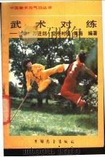 武术对练 对拳 刀进剑 空手对棍 1987 PDF电子版封面 7271·177 英海编著