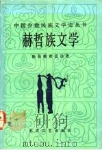 赫哲族文学 1991 PDF电子版封面 7531705958 徐昌翰,黄任远著