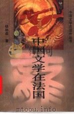 中国文学在法国 1990 PDF电子版封面 7536006322 钱林森著