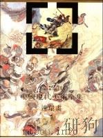 中国现代美术全集 连环画 1 1998 PDF电子版封面 7506108259 中国现代美术全集编辑委员会编;姜维朴卷主编
