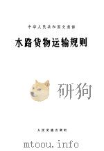 中华人民共和国交通部水路货物运输规则 1972 PDF电子版封面 15044·5326 中华人民共和国交通部颁发