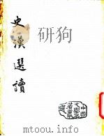 史汉选读（1956年01月第1版 PDF版）